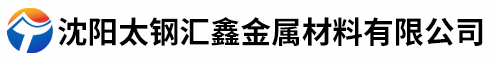 沈陽太鋼匯鑫金屬材料有限公司